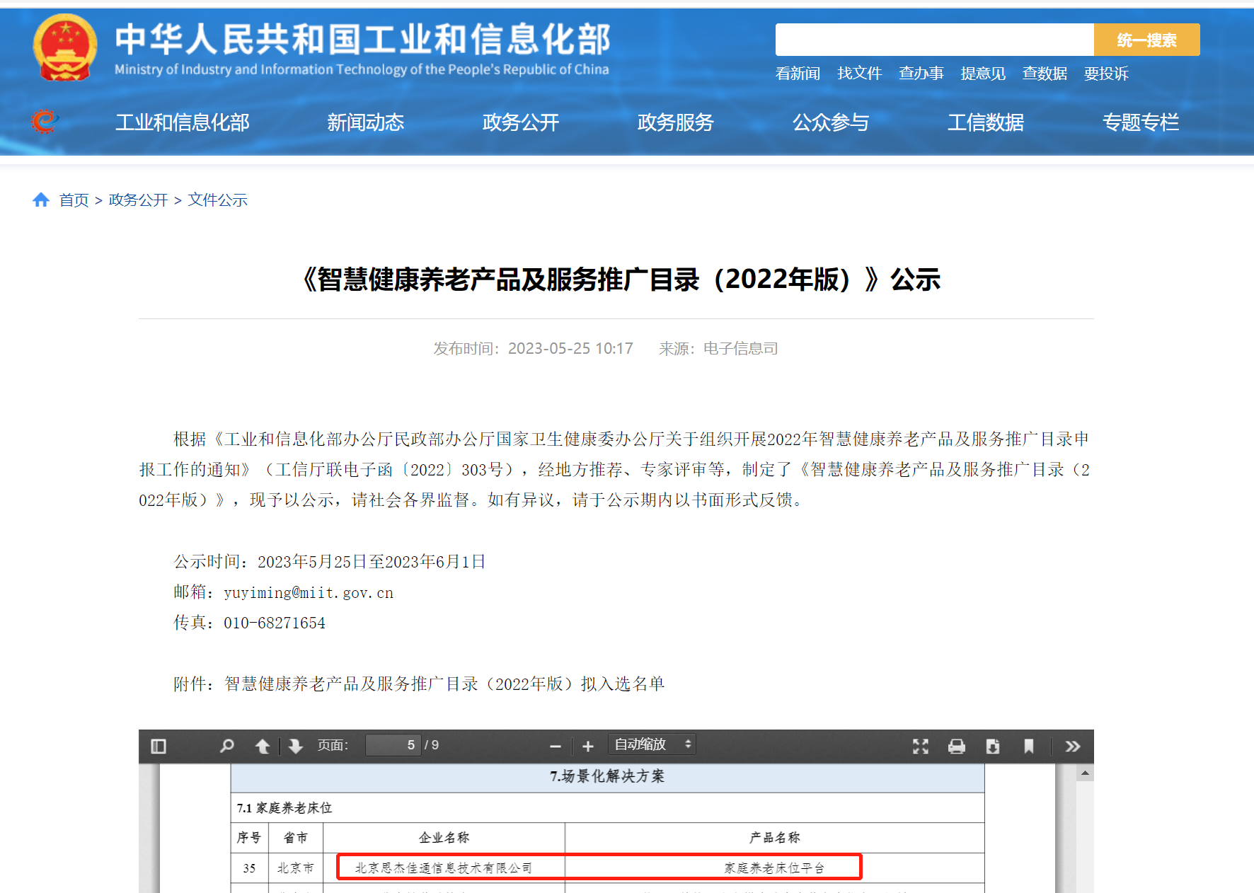 入選三部委《智慧健康養(yǎng)老產品推廣目錄》.png